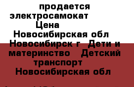 продается электросамокат Lonson › Цена ­ 4 000 - Новосибирская обл., Новосибирск г. Дети и материнство » Детский транспорт   . Новосибирская обл.